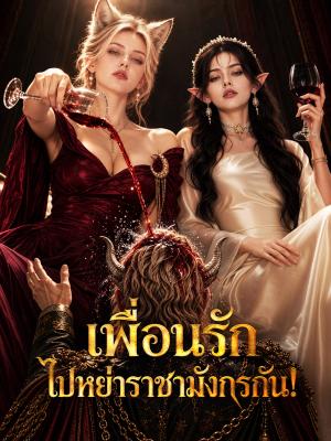 Poster เพื่อนรัก ไปหย่าราชามังกรกัน!
